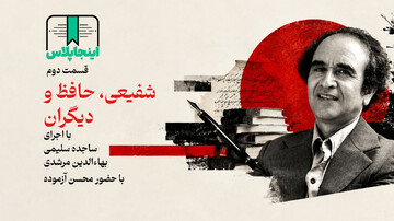 شفیعی، حافظ و دیگران