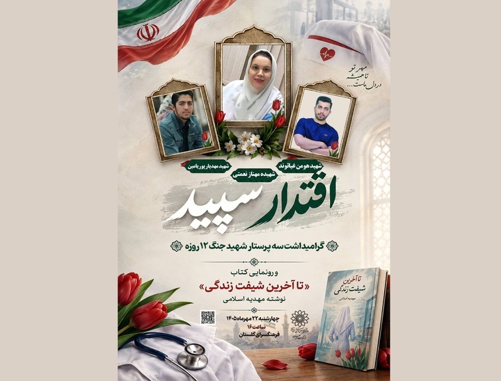 «اقتدار سپید»؛ رونمایی از کتاب «تا آخرین شیفت زندگی»