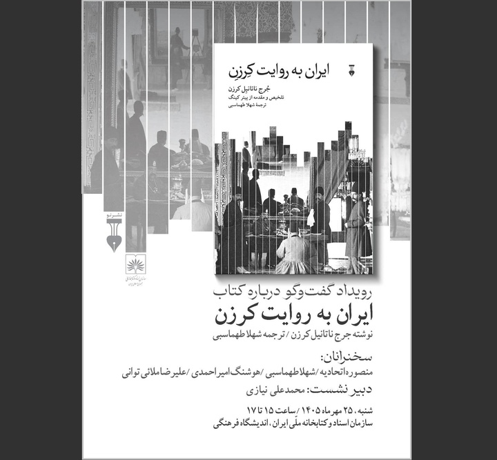 نشست گفت‌وگو درباره کتاب «ایران به روایت کِرزِن»