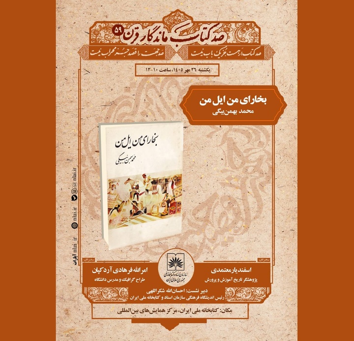 نقد و بررسی «بخارای من، ایل من» اثر محمد بهمن‌بیگی
