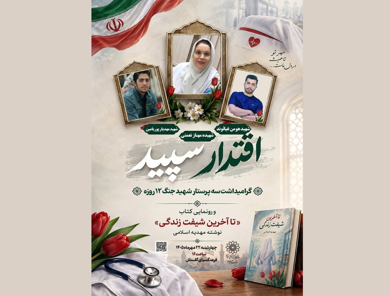 «اقتدار سپید»؛ رونمایی از کتاب «تا آخرین شیفت زندگی»