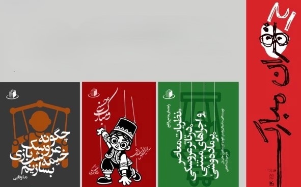 تئاتر عروسکی با کمبود منابع مکتوب مواجه است