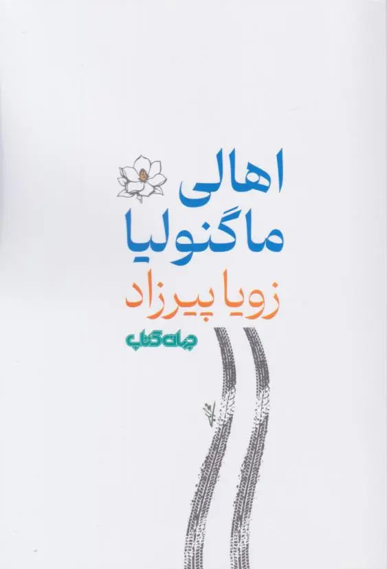 اعتبار نویسنده تا کجا دوام میآورد؟