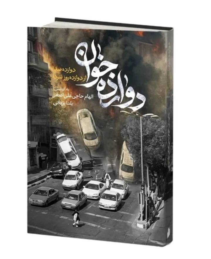 مدیریتِ بحران در «جبهه خانگی»؛ زنانی که تکههای زندگی را از آوار بیرون کشیدند
