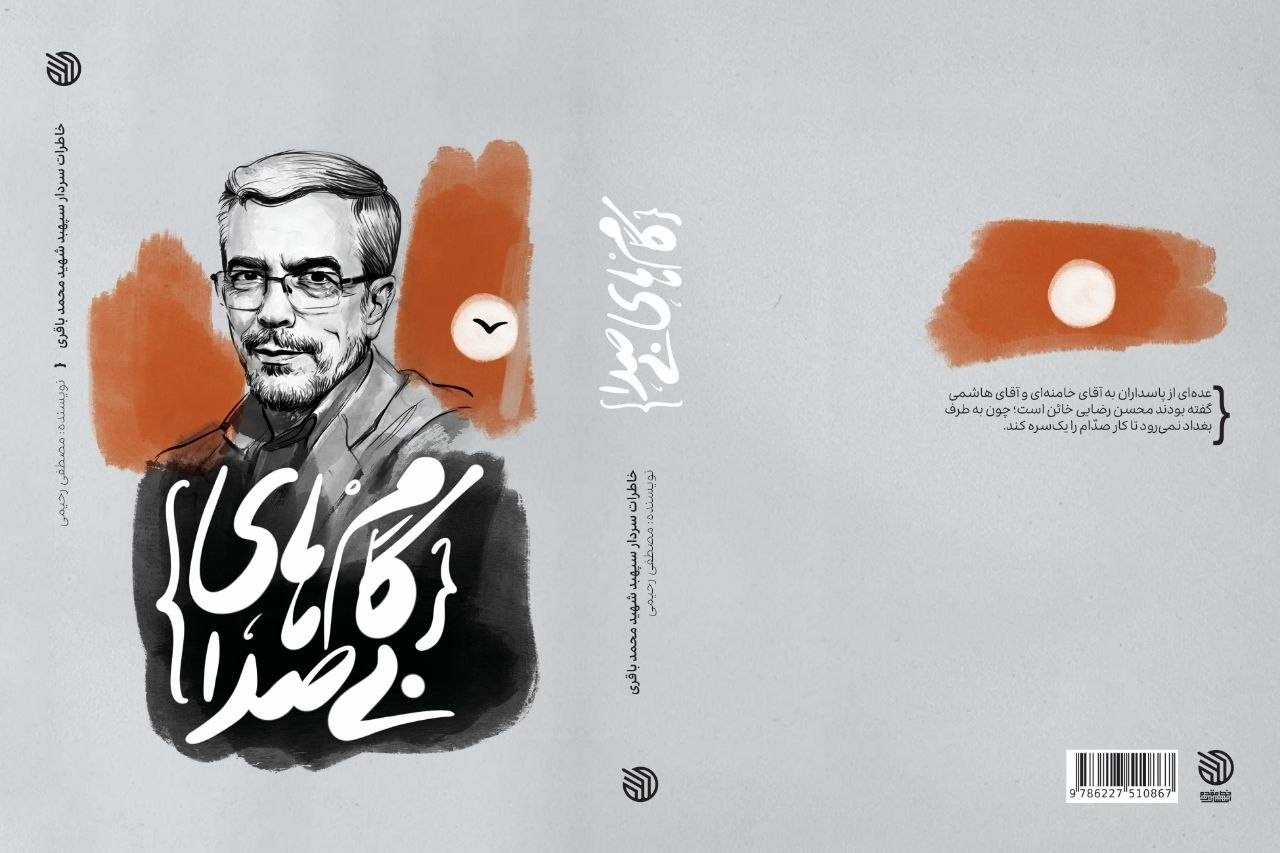 خاطرات رئیس ستادکل نیروهای مسلح جمهوری اسلامی ایران منتشر شد