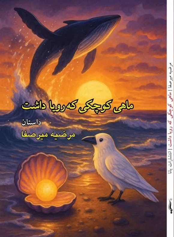 ۲ کتاب ویژه کودکان و نوجوانان منتشر شد