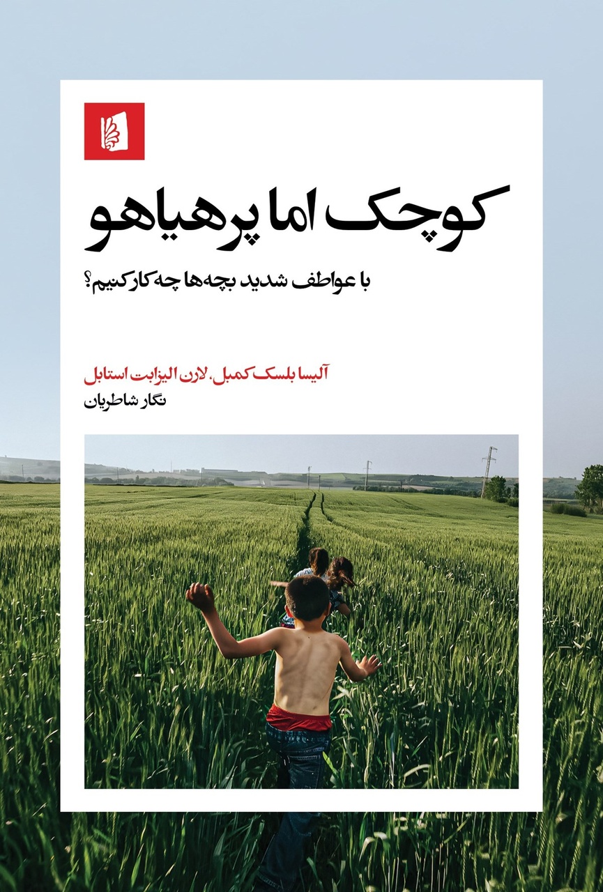رشد هوش هیجانی کودک؛ سرمایهگذاری برای آینده