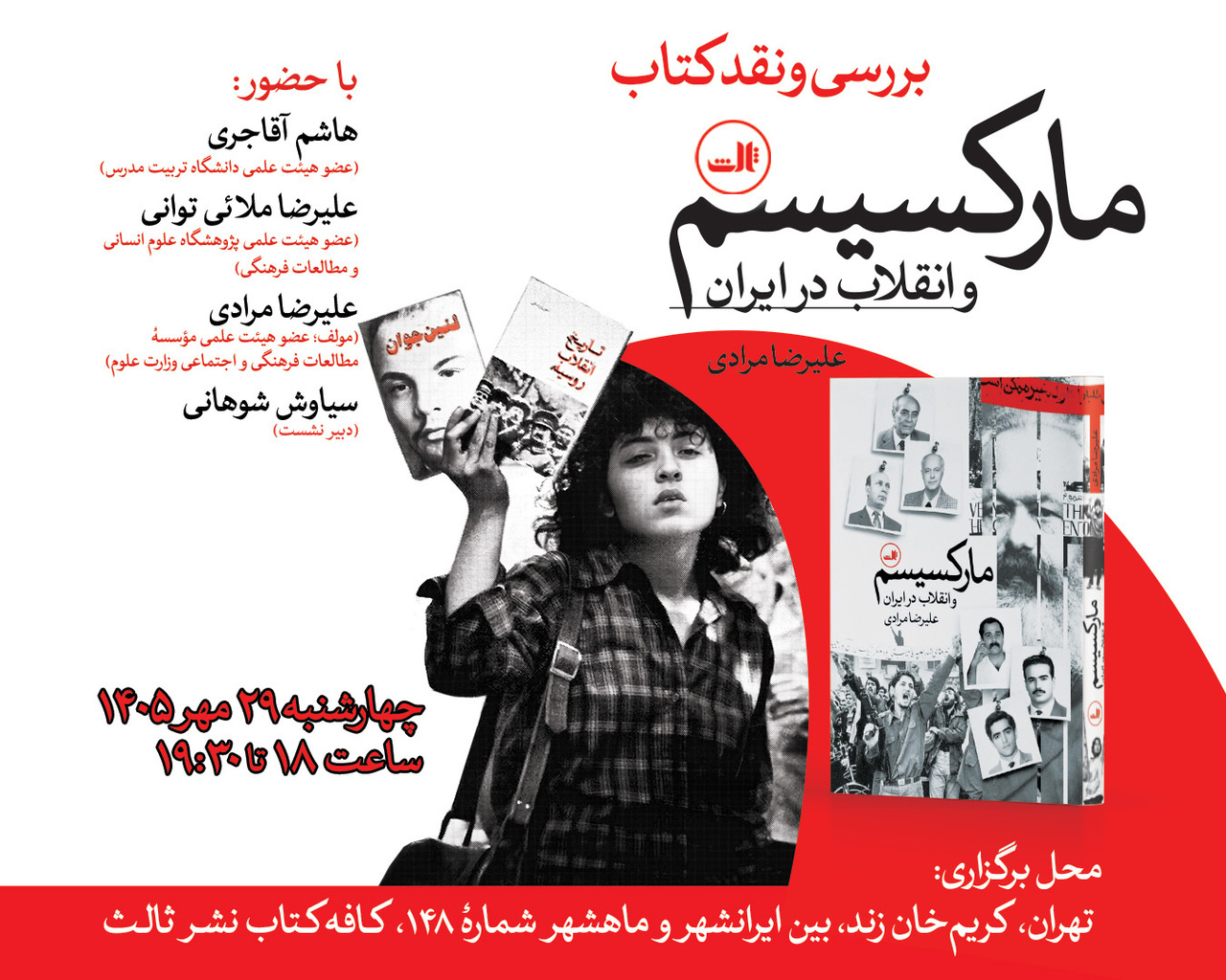 بررسی و نقد کتاب «مارکسیسم و انقلاب در ایران»