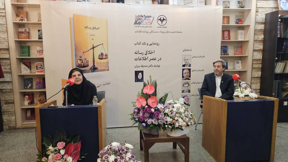 کتاب «اخلاق رسانه در عصر اطلاعات» رونمایی شد