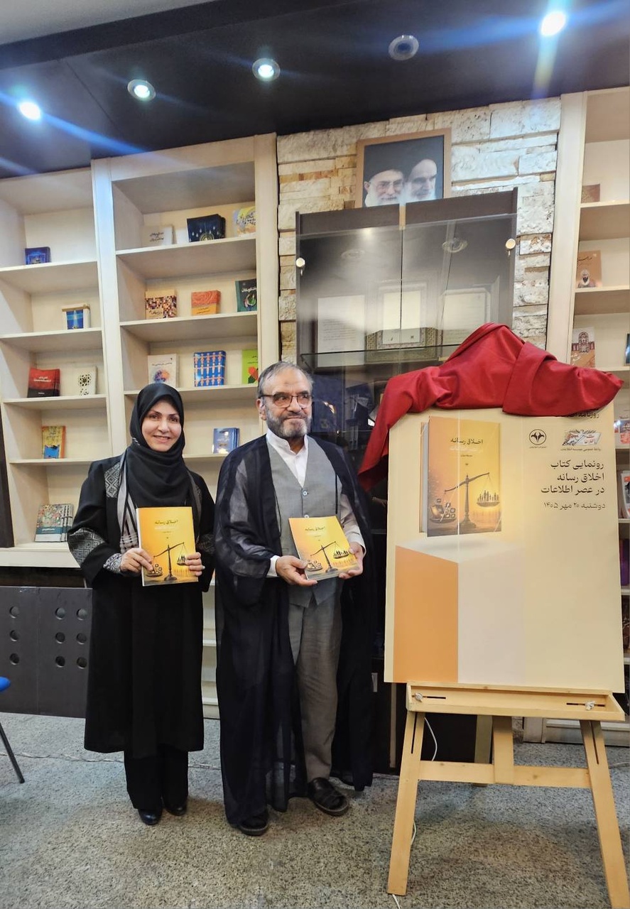 کتاب «اخلاق رسانه در عصر اطلاعات» رونمایی شد