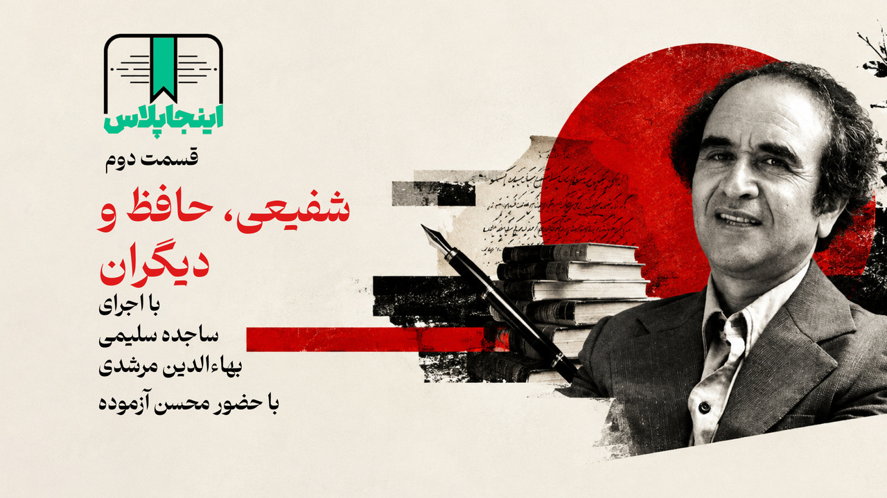 شفیعی، حافظ و دیگران