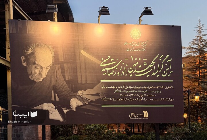 گرامیداشت صدمین زادروز «رضا سیّدحسینی»
