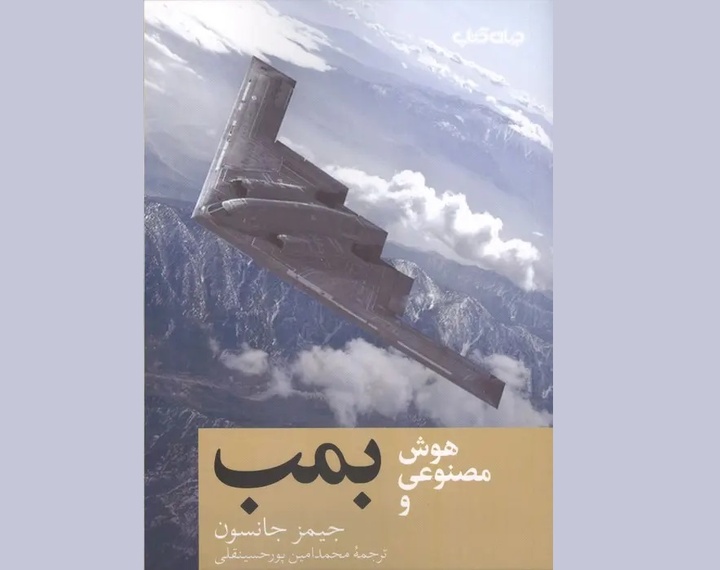 هوش مصنوعی و بمب منتشر شد