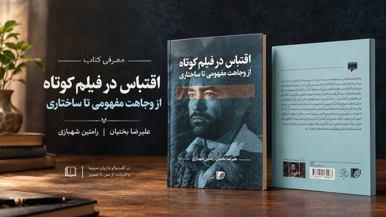 کتاب«اقتباس در فیلم کوتاه» توسط انجمن سینمای جوانان منتشر شد