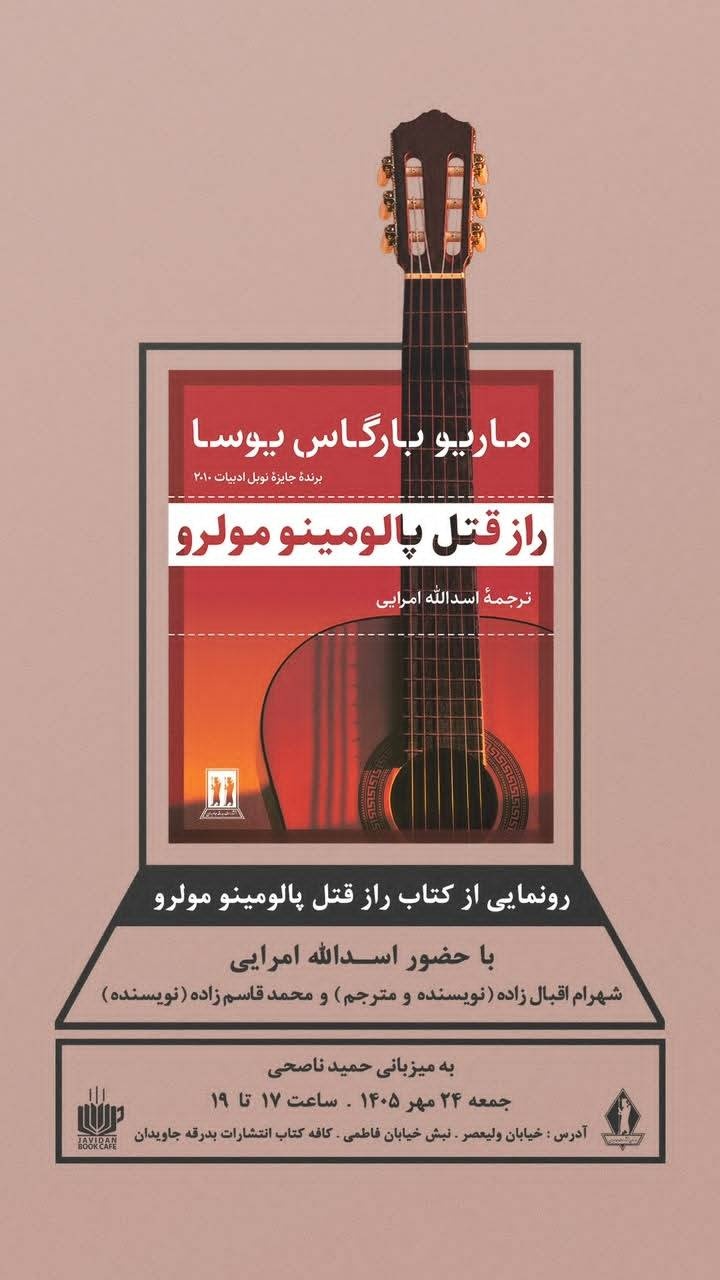 «راز قتل پالومینو مولرو» بررسی میشود