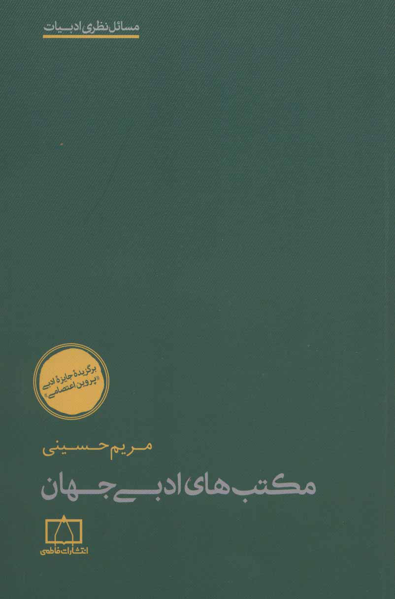 مریم حسینی: کتاب سیدحسینی سنگبنای مکتبهای ادبی در ایران است