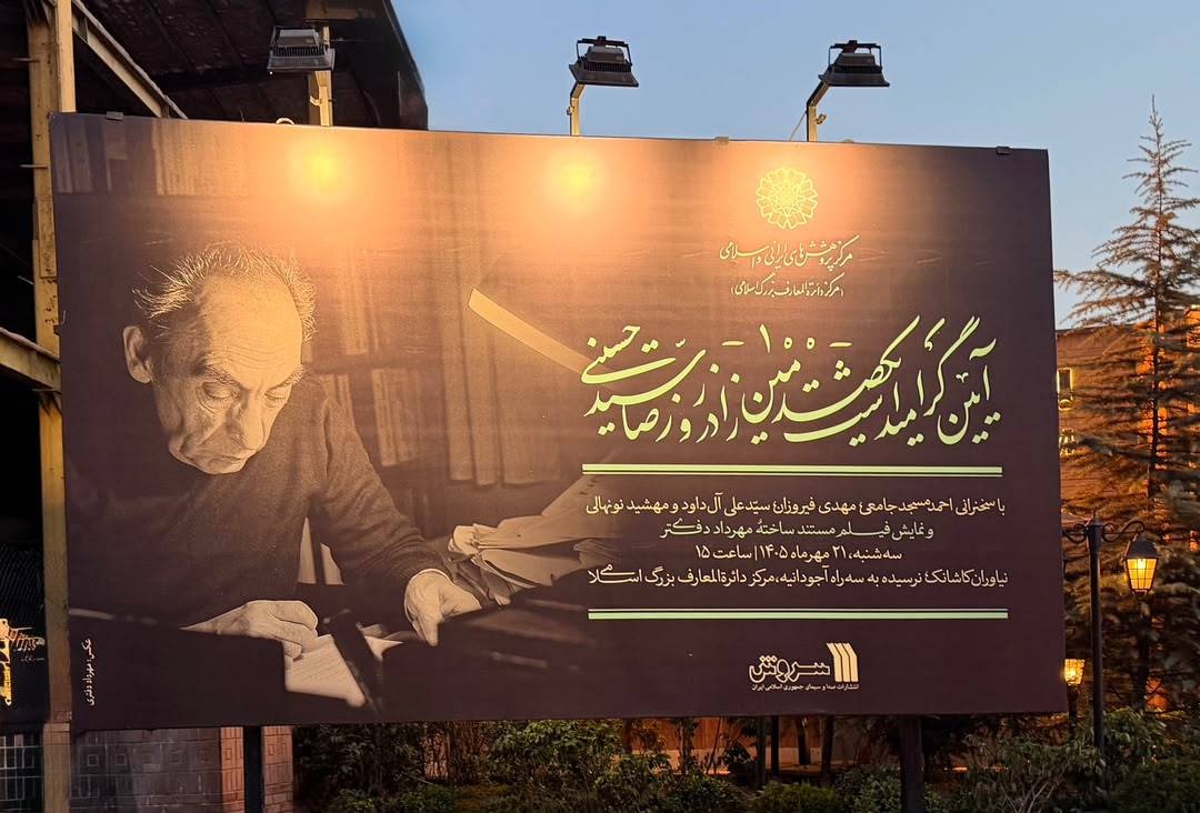 گرامی‌داشت یک‌صدمین زادروز رضا سیّدحسینی