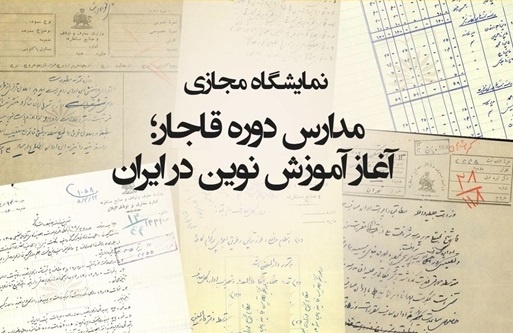 مدارس دوره قاجار؛ آغاز آموزش نوین در ایران