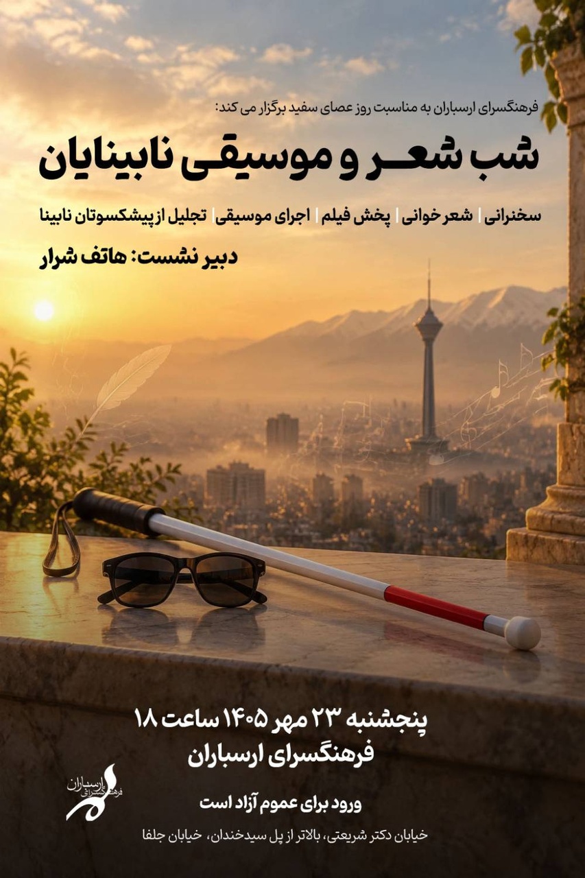 شب شعر و موسیقی نابینایان برگزار میشود