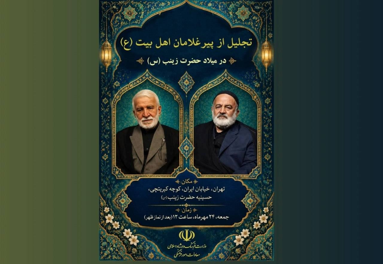 آیین نکوداشت دو پیرغلام و مداح پیشکسوت اهل‌بیت (ع) برگزار می‌شود