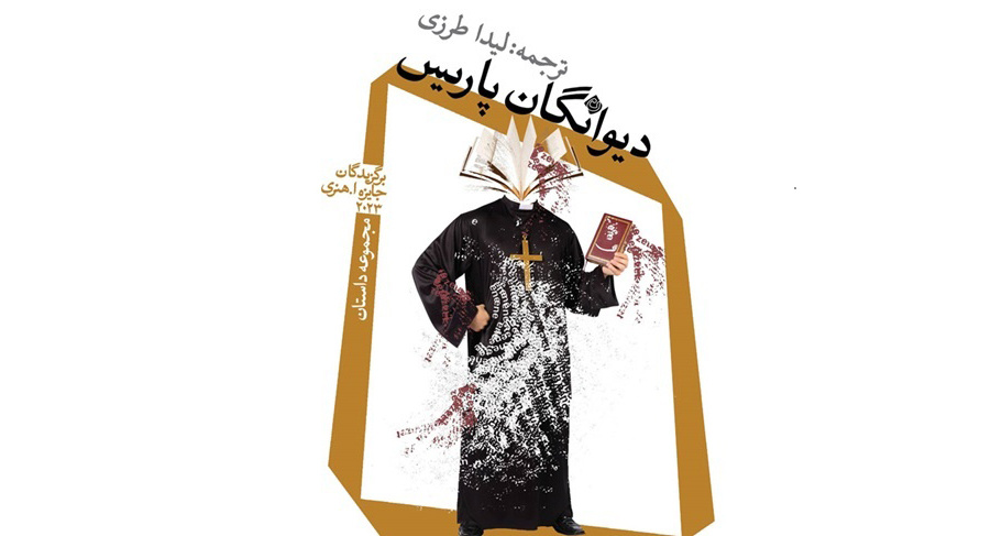 «دیوانگان پاریس» در بازار کتاب