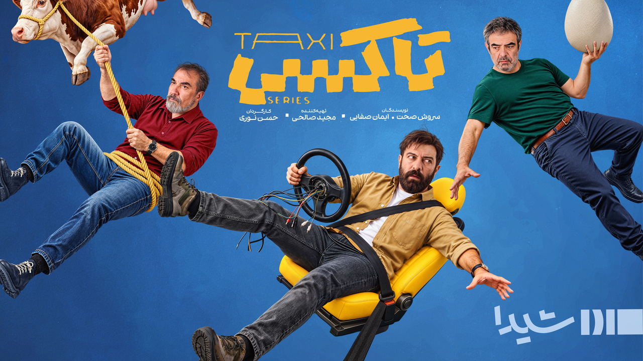 پخش سریال «تاکسی» از ۲۹ مهر