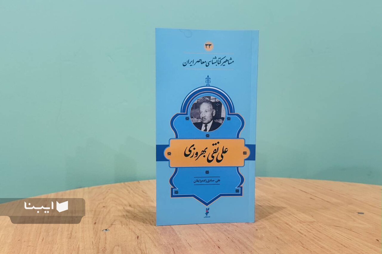 زندگی و زمانه علی‌نقی بهروزی؛ مرزبان هویت ملی