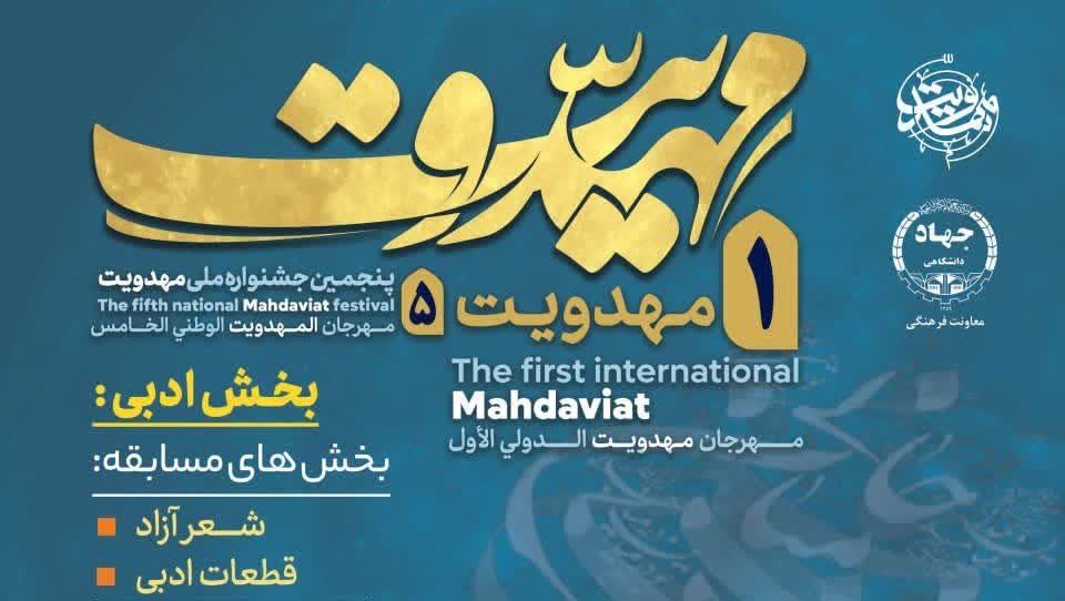 فراخوان بخش ادبی جشنواره بین‌المللی مهدویت منتشر شد