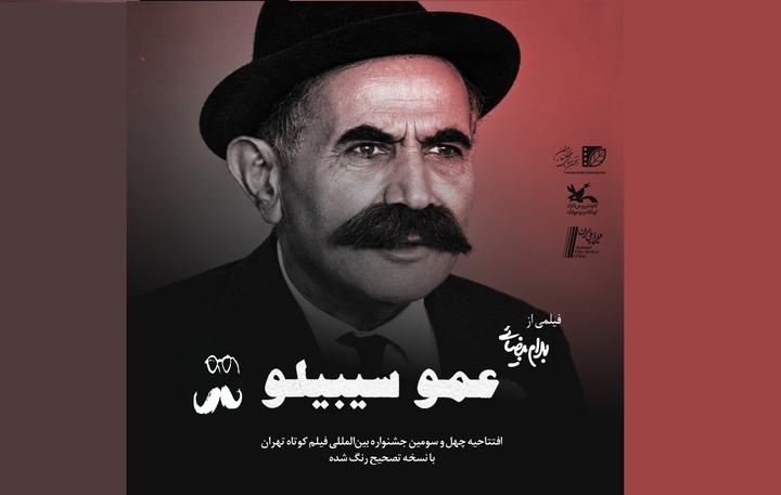 افتتاح چهل و سومین جشنواره بین‌المللی فیلم کوتاه تهران با «عمو سیبیلو»