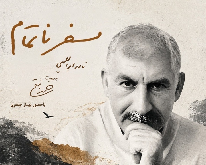 سفر ناتمام در موزه سینما