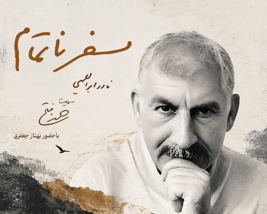 سفر ناتمام در موزه سینما