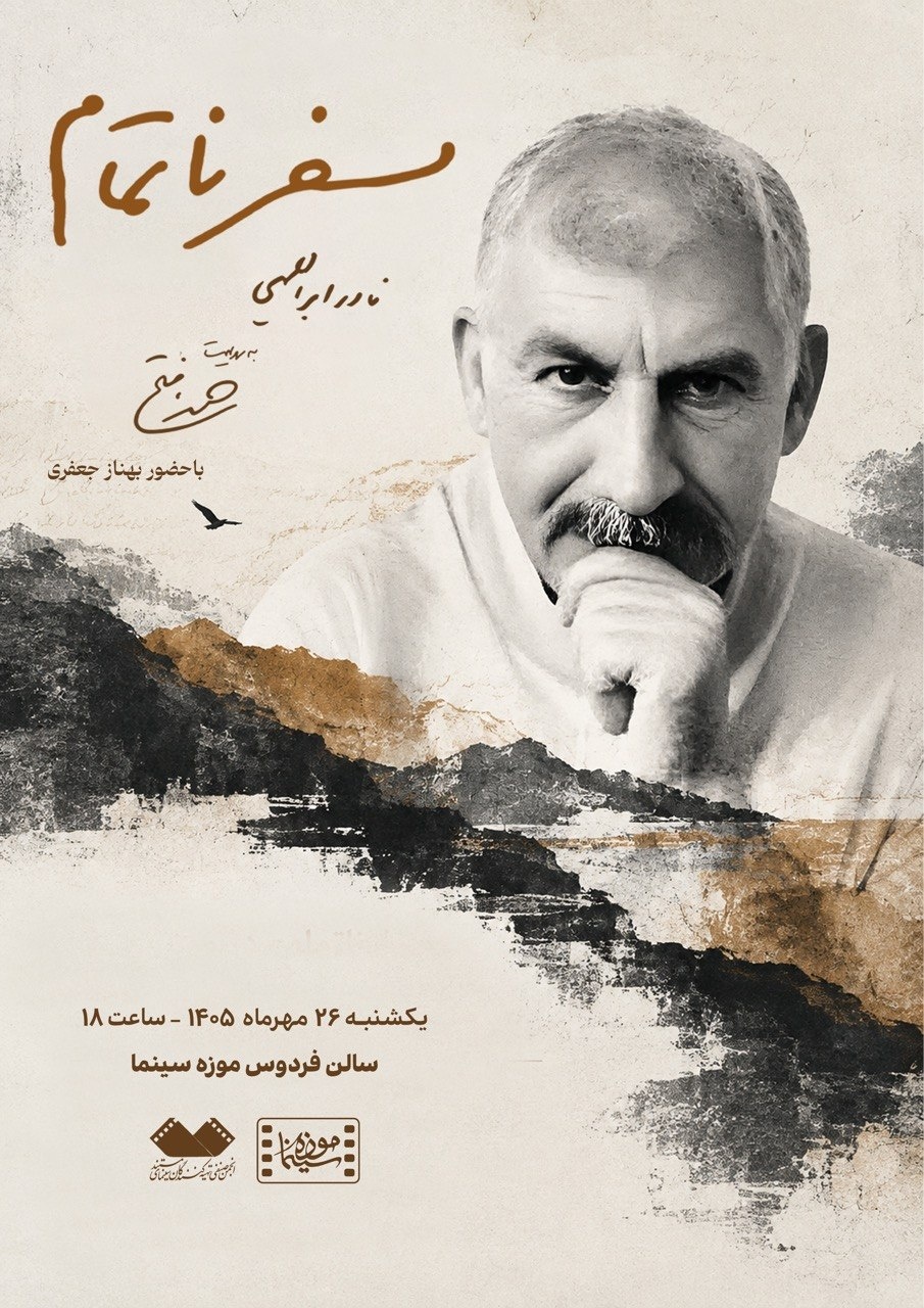سفر ناتمام در موزه سینما