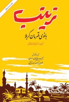 از زینب تا زینب(س)