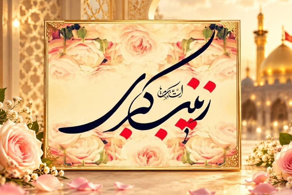 از زینب تا زینب(س)