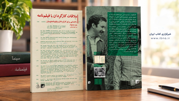 کتاب «ملاقات کارگردان با فیلم‌نامه» منتشر شد