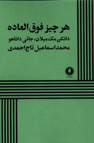 میخواستم تجربه امیدبخش «هر چیز درخشان» را با دیگران شریک شوم