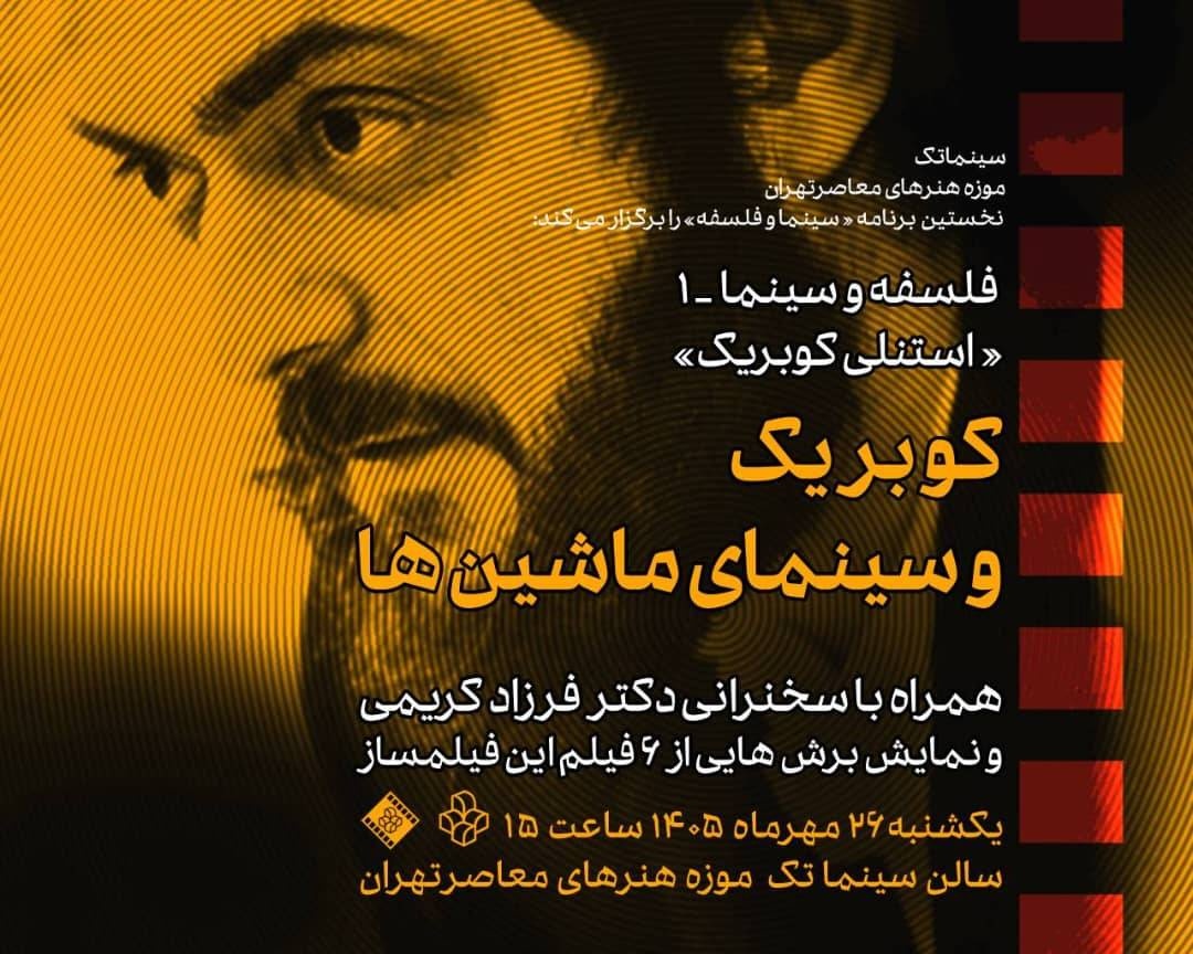 سینمای کوبریک بررسی می‌شود