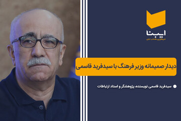 دیدار صمیمانه وزیر فرهنگ با سیدفرید قاسمی