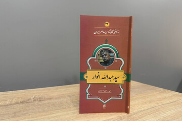 زندگی و زمانه سیدعبدالله انوار؛  پرتره مردی فراتر از زمان