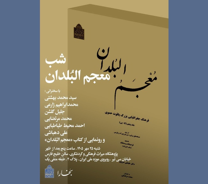 شب «معجم‌البلدان» در پژوهشگاه میراث فرهنگی و گردشگری