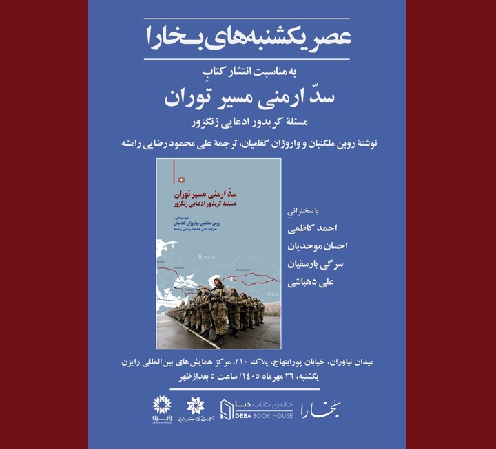 بررسی کتاب «سدّ ارمنی مسیر توران: مسئلهٔ کریدور ادعایی زنگزور»