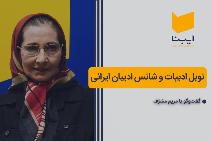 نوبل ادبیات و شانس ادیبان ایرانی