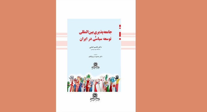 جامعه‌پذیری بین‌المللی و توسعه سیاسی در ایران