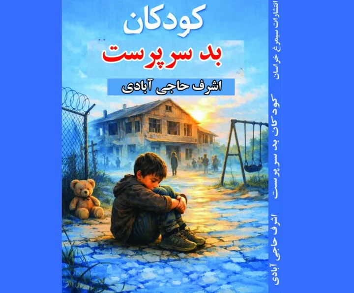 کتاب  «کودکان بدسرپرست» رهسپار بازار کتاب شد