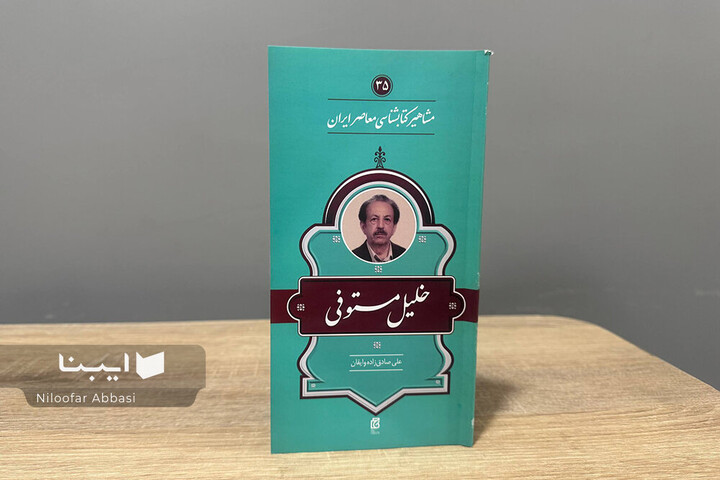 زندگی و زمانه خلیل مستوفی؛ پاتوق‌دار شاه‌آباد، امینِ حائری