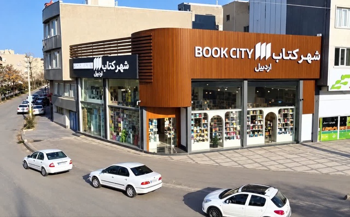 شهر کتاب اردبیل و تجربه یک تعامل فرهنگی مدرن