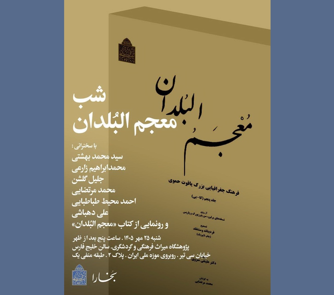 شب «معجم‌البلدان» در پژوهشگاه میراث فرهنگی و گردشگری