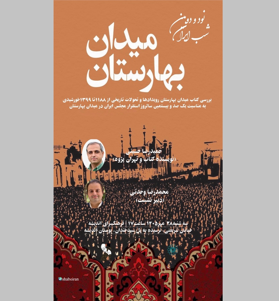 «شب میدان بهارستان» برگزار می‌شود