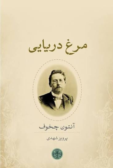 نمیتوان جهان چخوف را بدون شناخت جامعه امروز ایران اجرا کرد