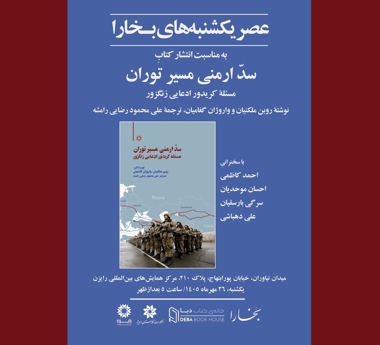 بررسی کتاب «سدّ ارمنی مسیر توران: مسئلهٔ کریدور ادعایی زنگزور»